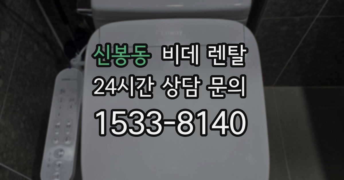신봉동 비데 렌탈