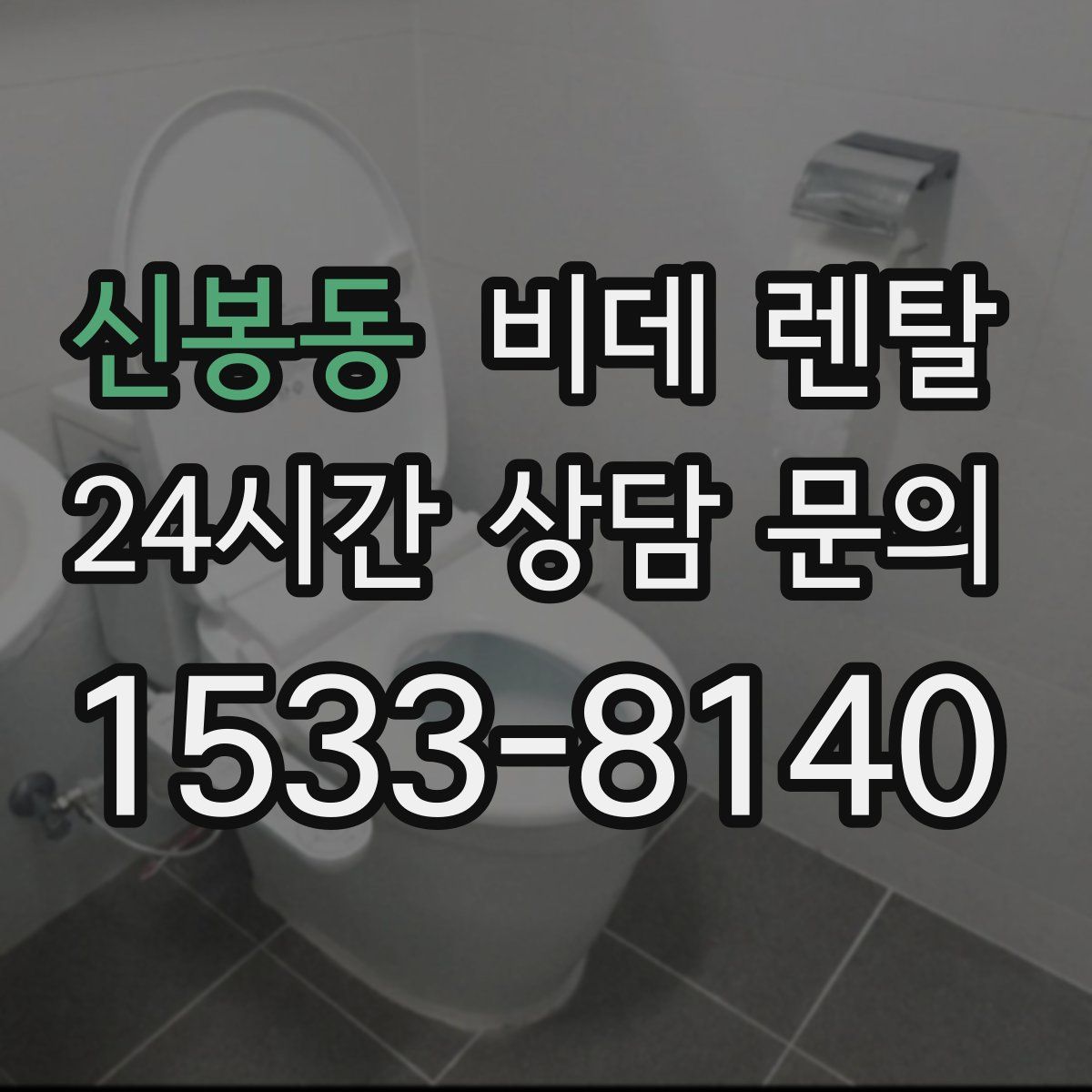 신봉동 비데 렌탈