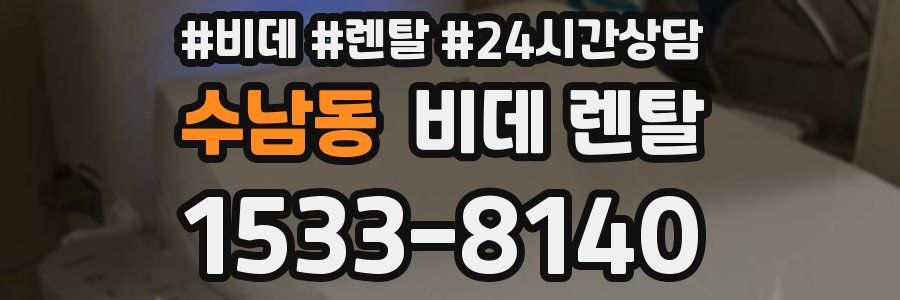 수남동 비데 렌탈