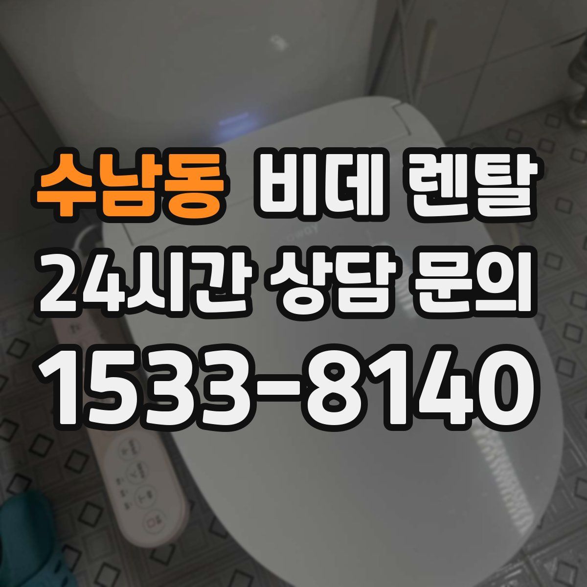 수남동 비데 렌탈