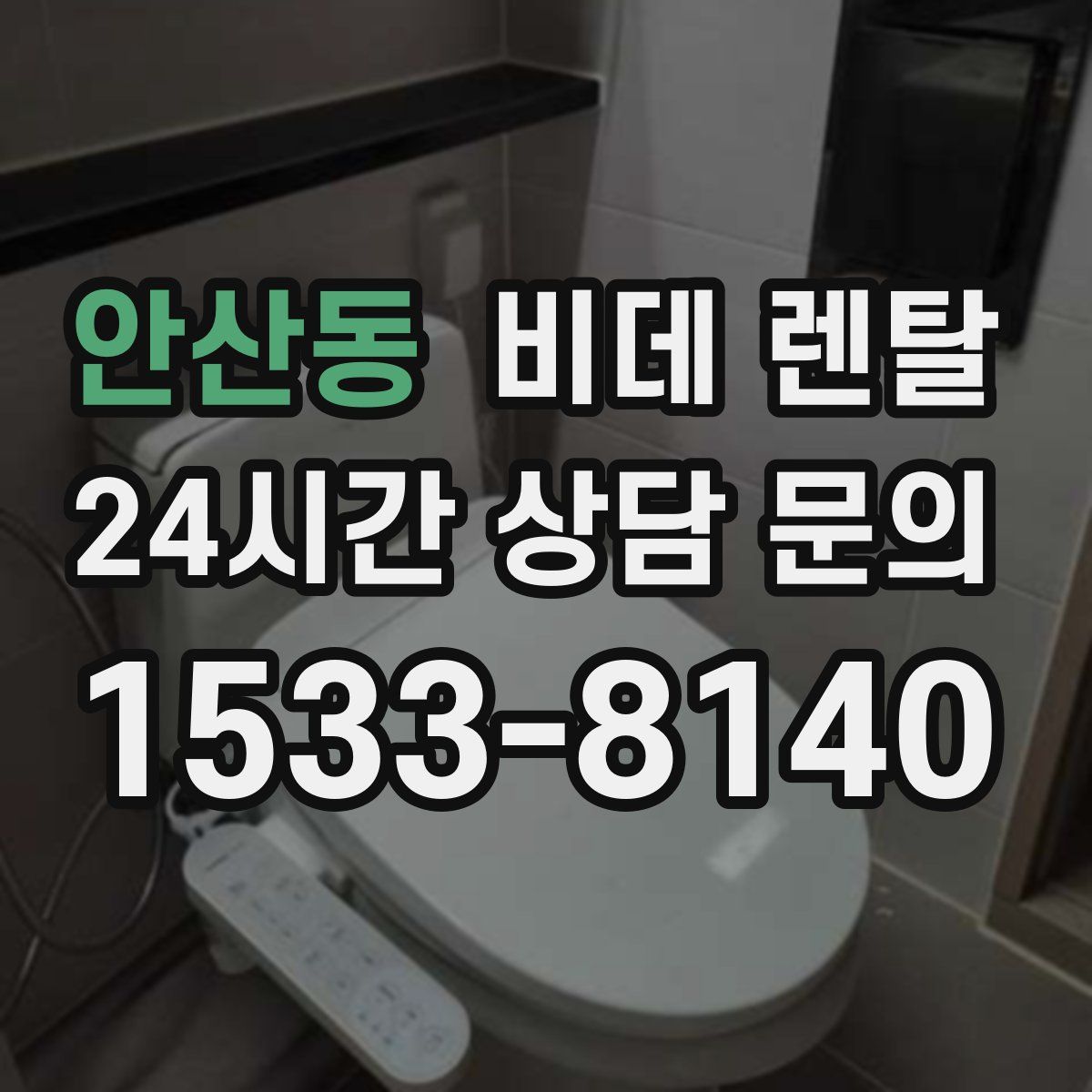 안산동 비데 렌탈