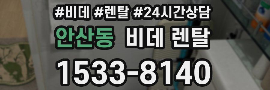 안산동 비데 렌탈