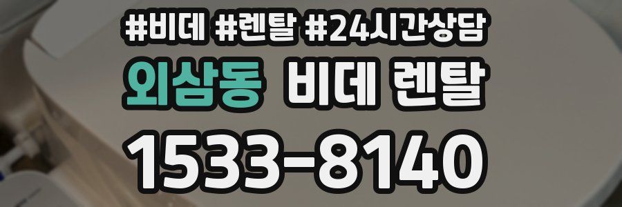 외삼동 비데 렌탈