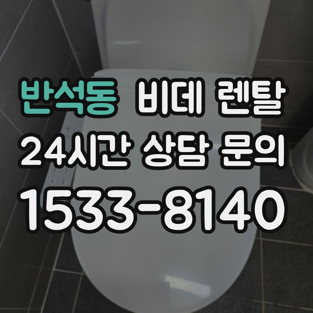 반석동 비데 렌탈 설치비 포함 여부를 꼼꼼히 보기