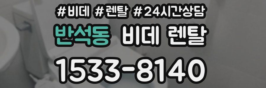 반석동 비데 렌탈