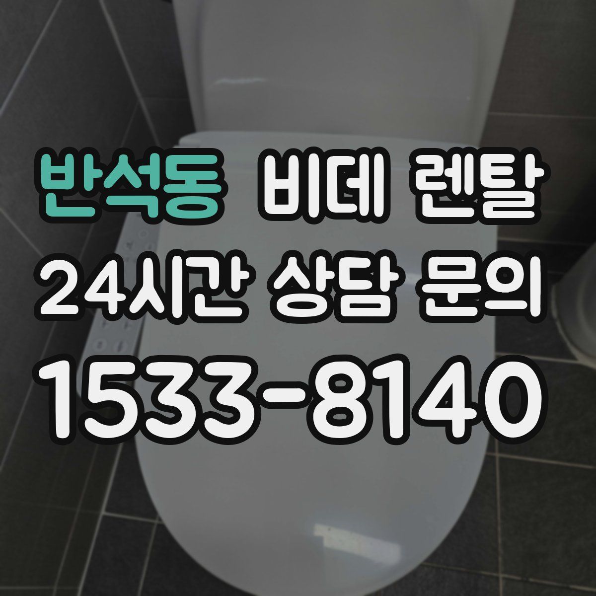 반석동 비데 렌탈