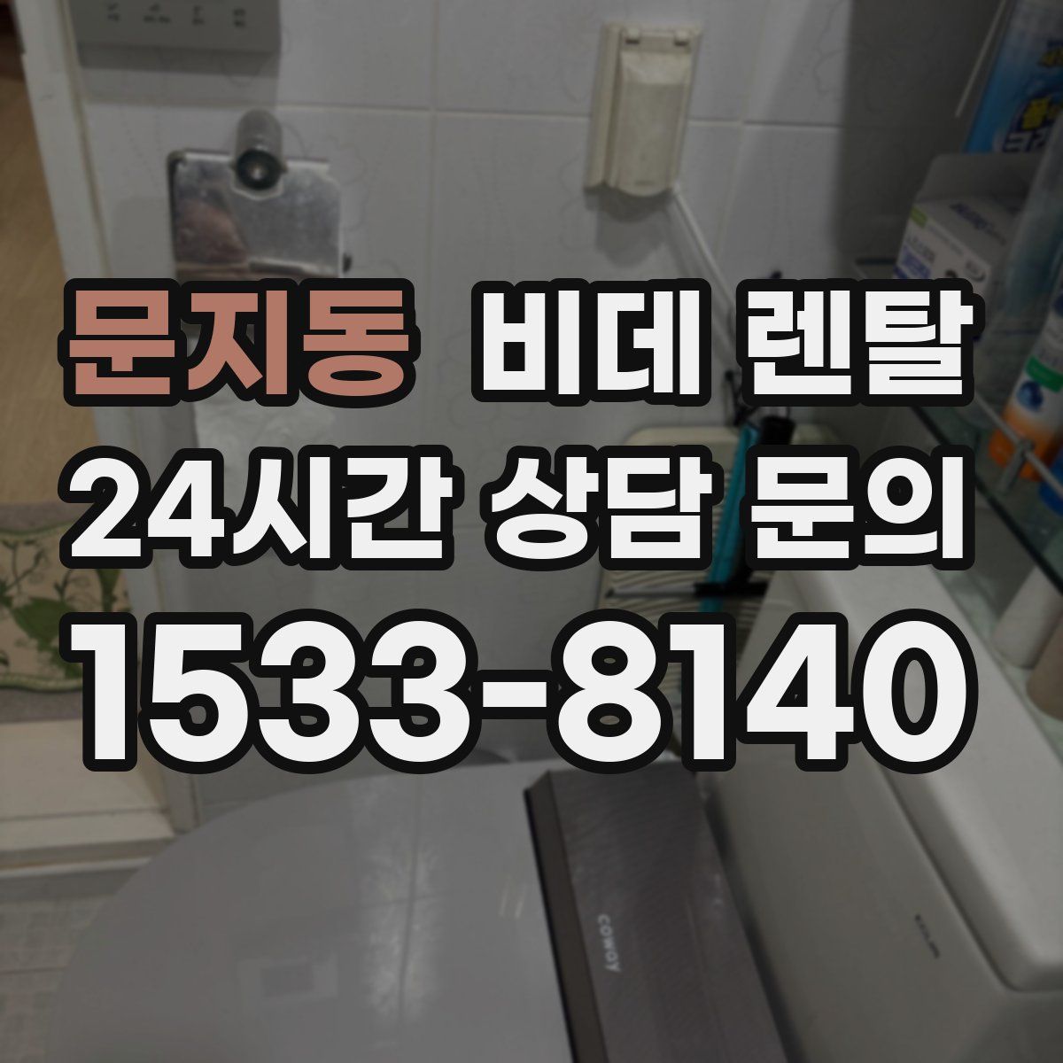 문지동 비데 렌탈