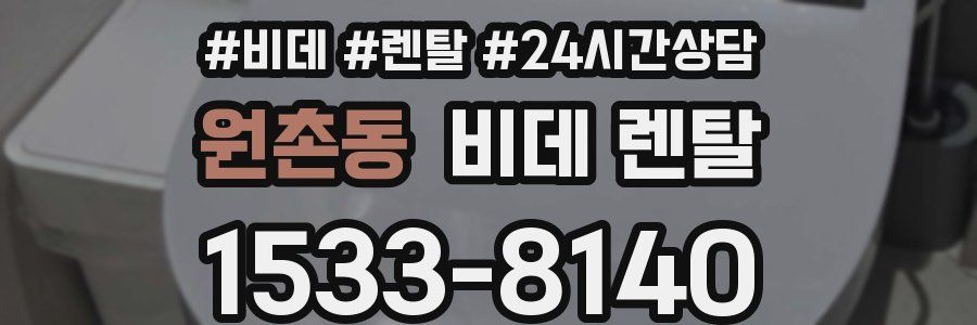 원촌동 비데 렌탈