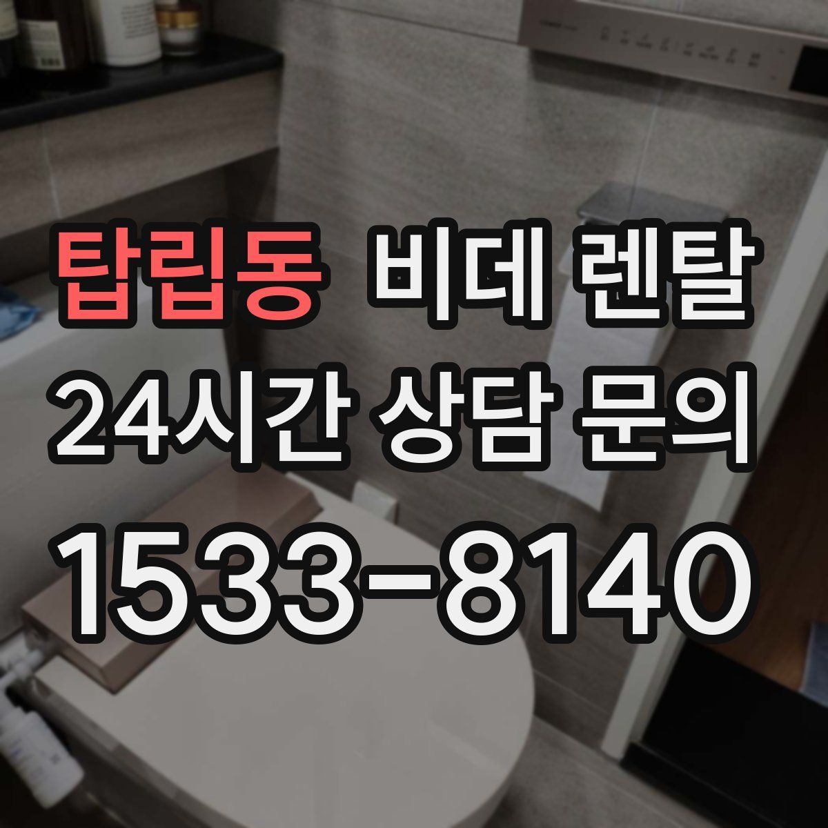 탑립동 비데 렌탈