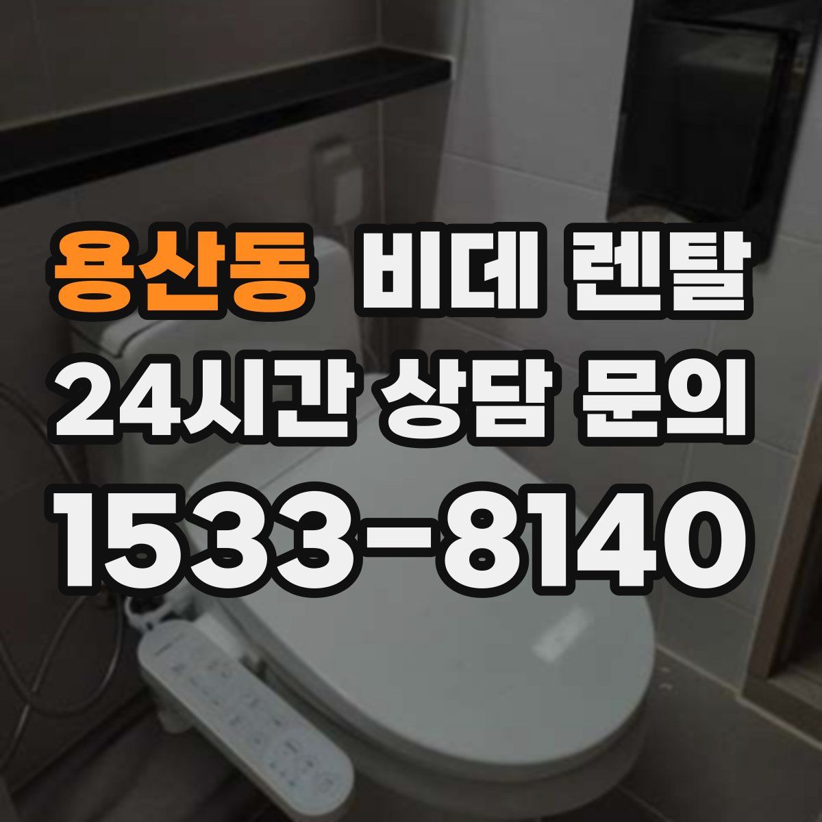 용산동 비데 렌탈