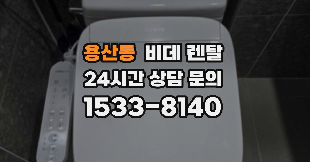 용산동 비데 렌탈