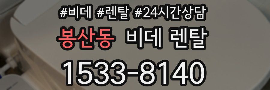 봉산동 비데 렌탈