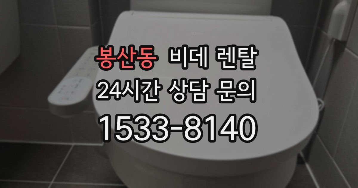 봉산동 비데 렌탈