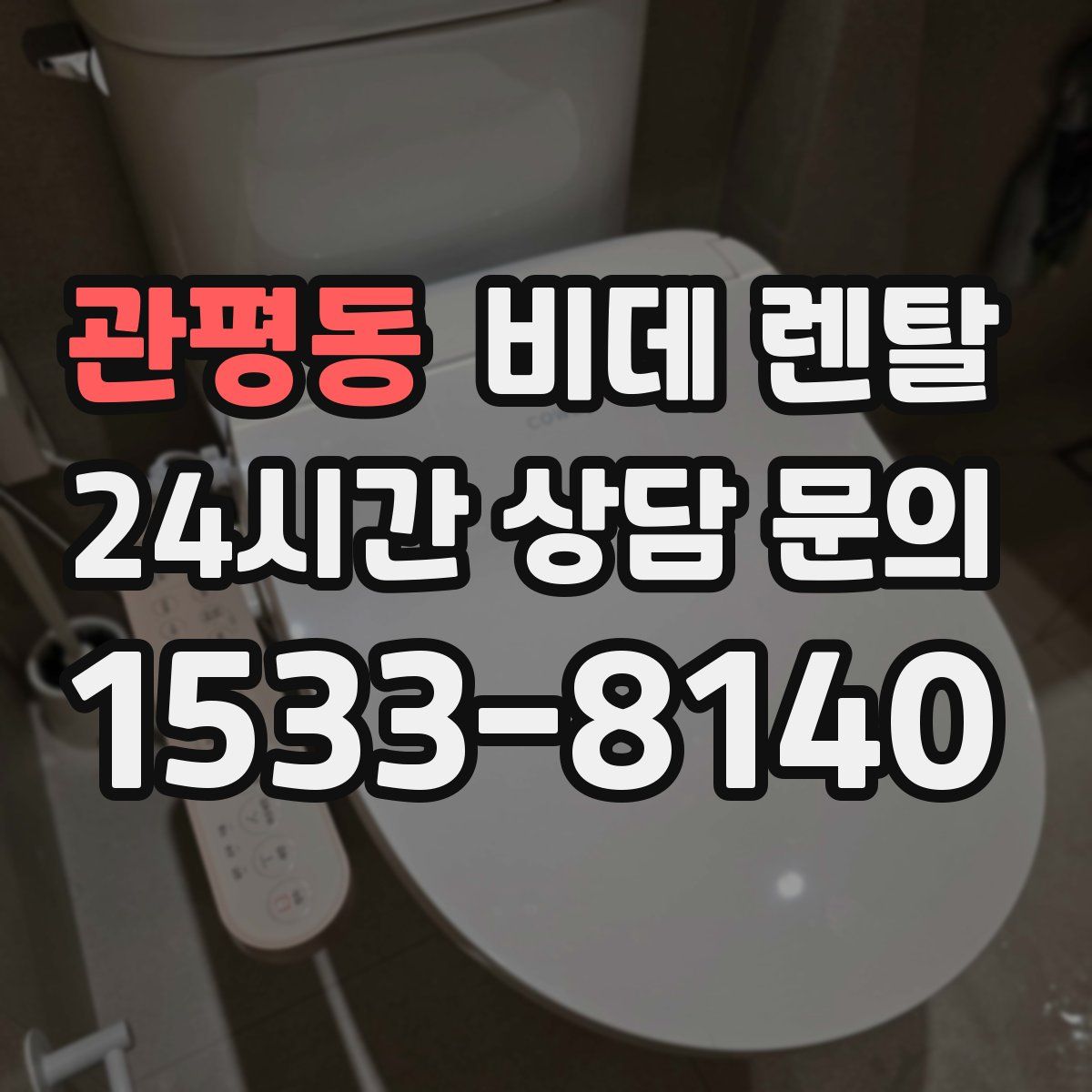 관평동 비데 렌탈