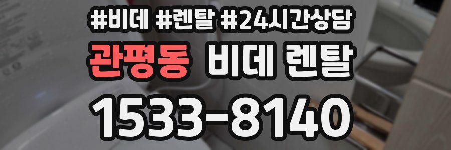 관평동 비데 렌탈