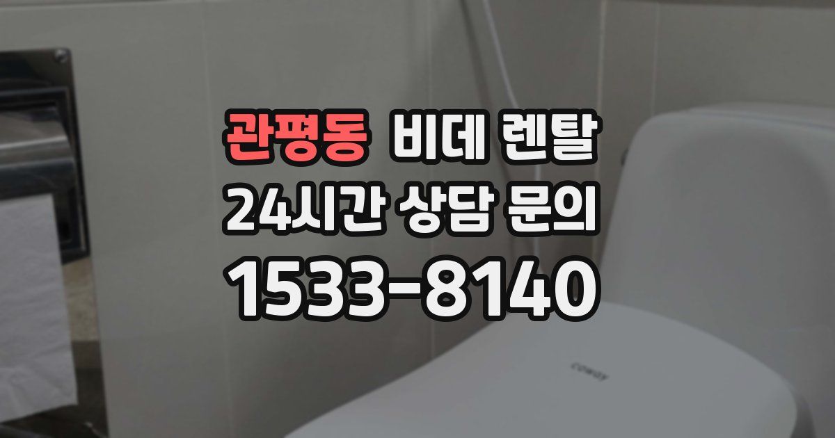관평동 비데 렌탈