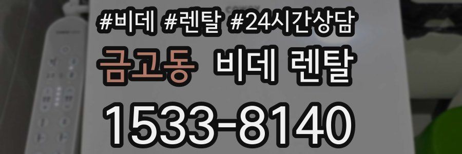 금고동 비데 렌탈