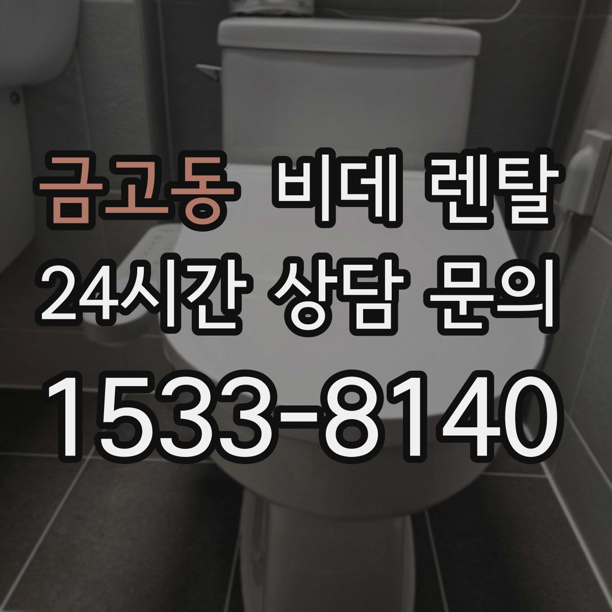 금고동 비데 렌탈