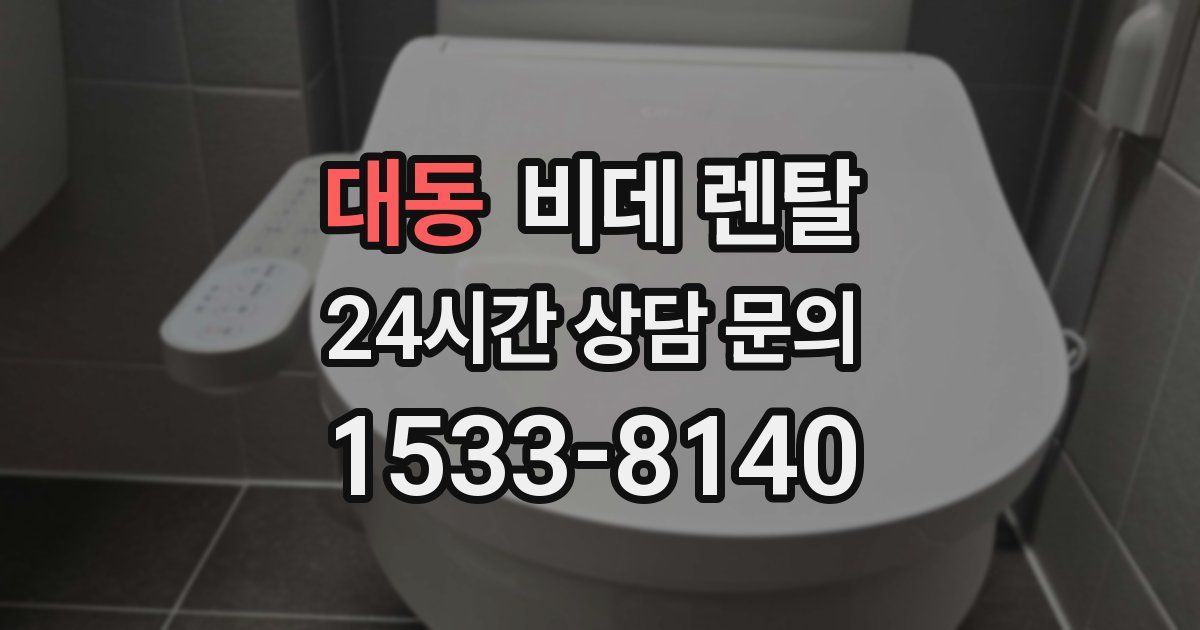 대동 비데 렌탈