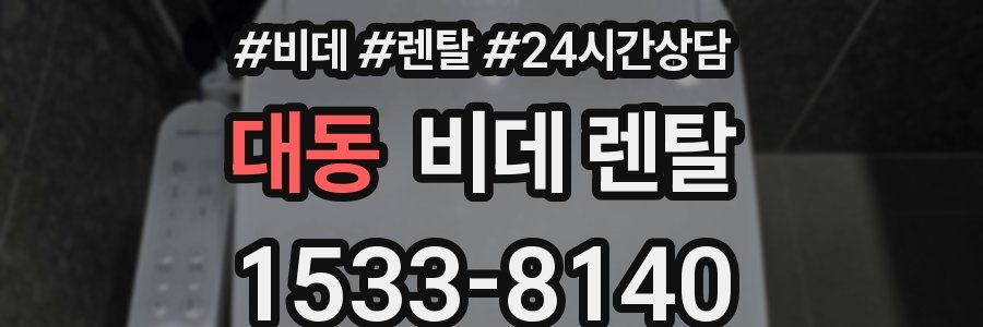 대동 비데 렌탈