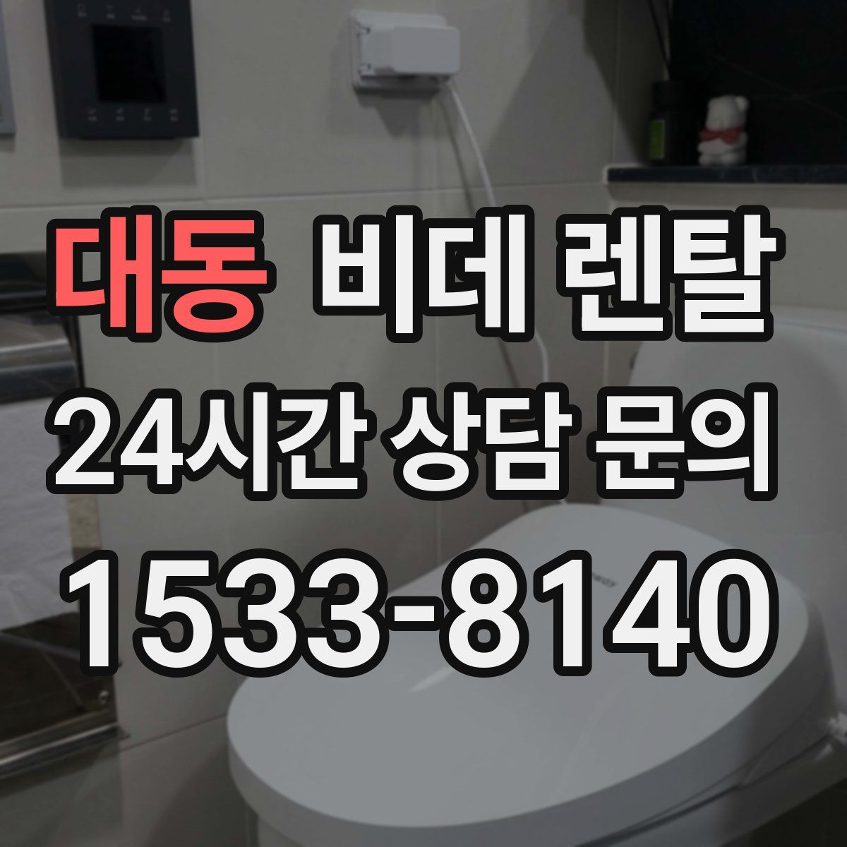 대동 비데 렌탈