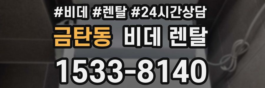 금탄동 비데 렌탈