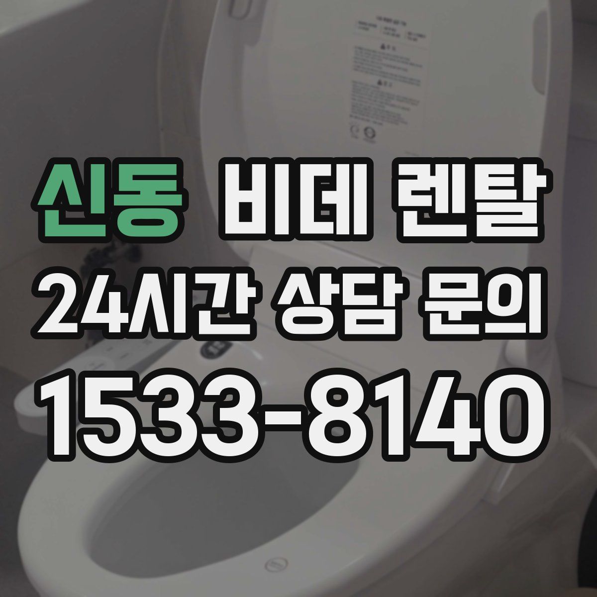 신동 비데 렌탈