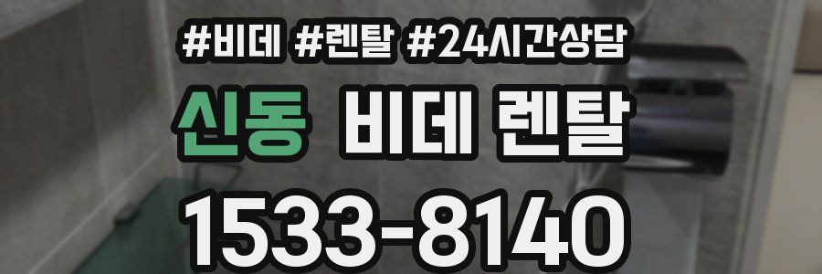 신동 비데 렌탈
