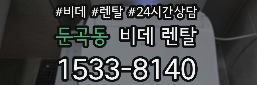 둔곡동 비데 렌탈