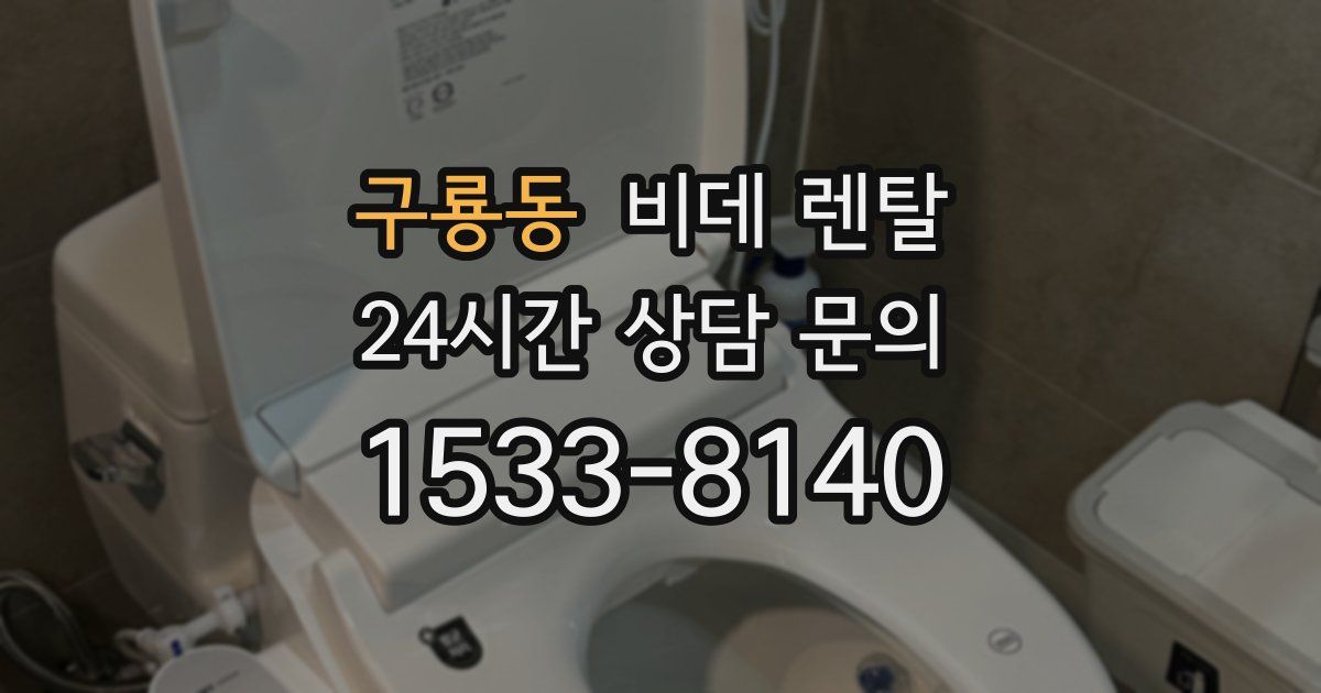구룡동 비데 렌탈