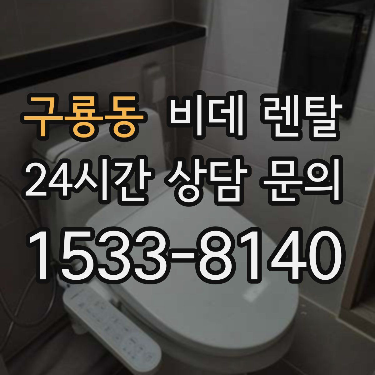 구룡동 비데 렌탈