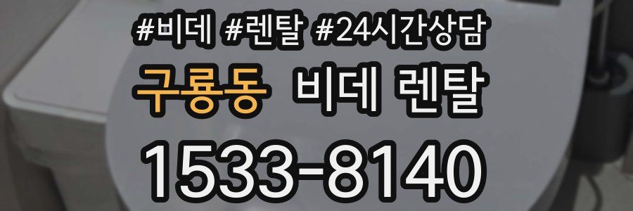 구룡동 비데 렌탈