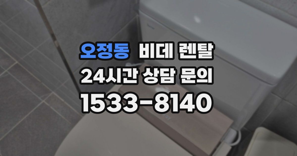 오정동 비데 렌탈
