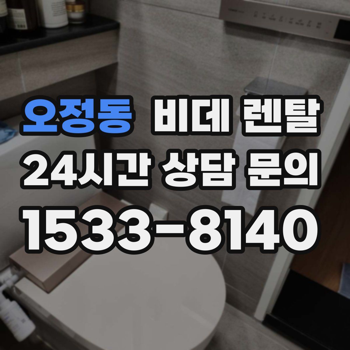 오정동 비데 렌탈