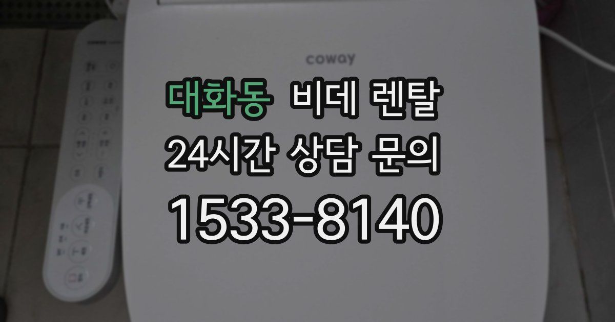 대화동 비데 렌탈