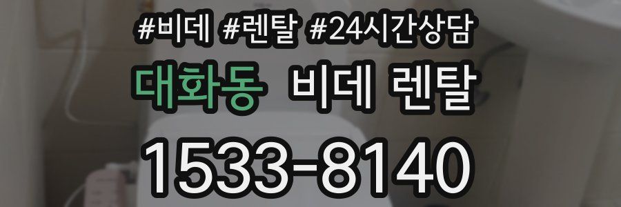 대화동 비데 렌탈