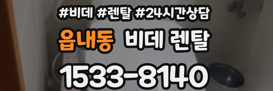 읍내동 비데 렌탈