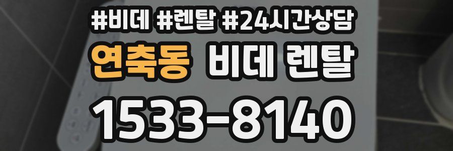 연축동 비데 렌탈