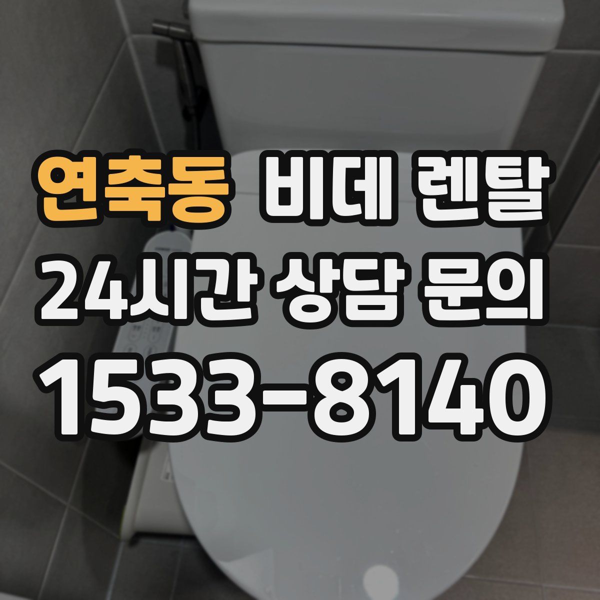 연축동 비데 렌탈