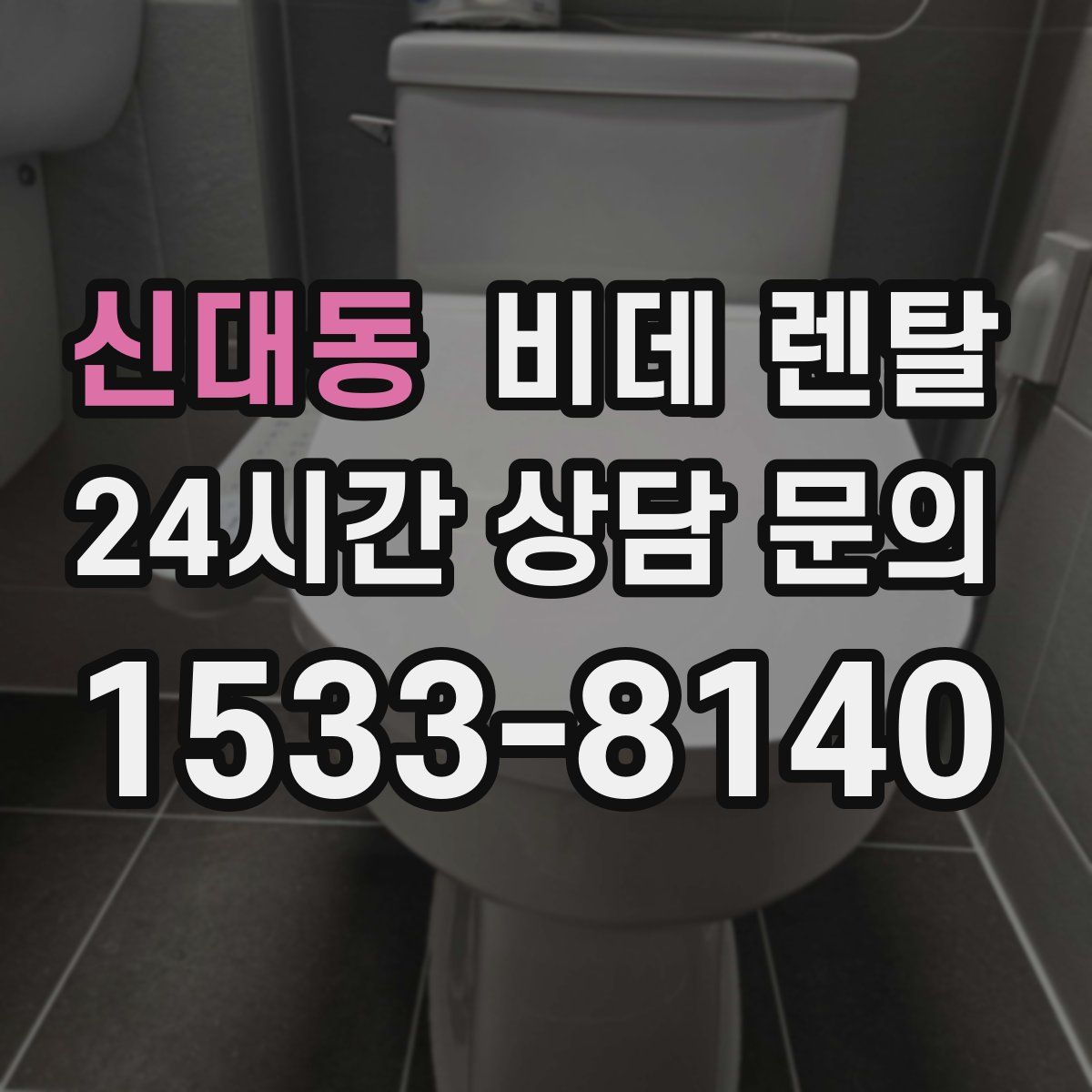 신대동 비데 렌탈