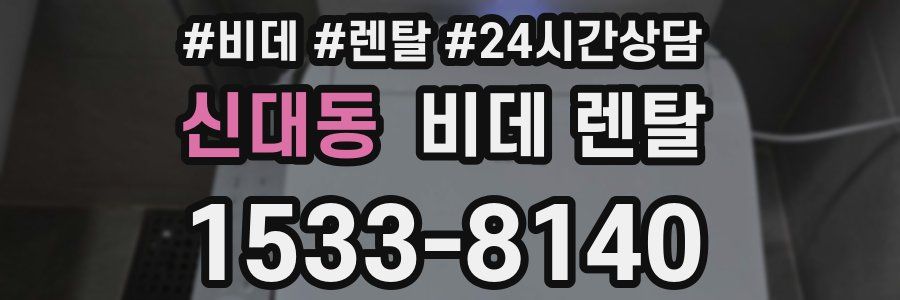 신대동 비데 렌탈