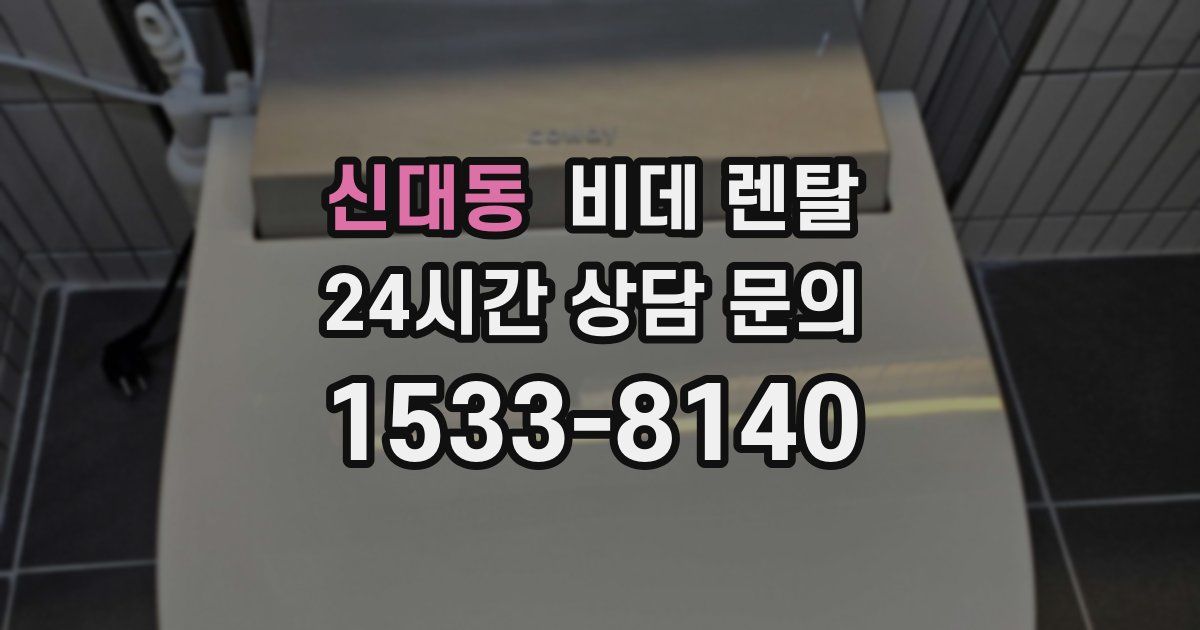 신대동 비데 렌탈