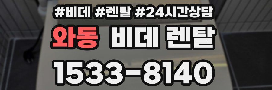 와동 비데 렌탈