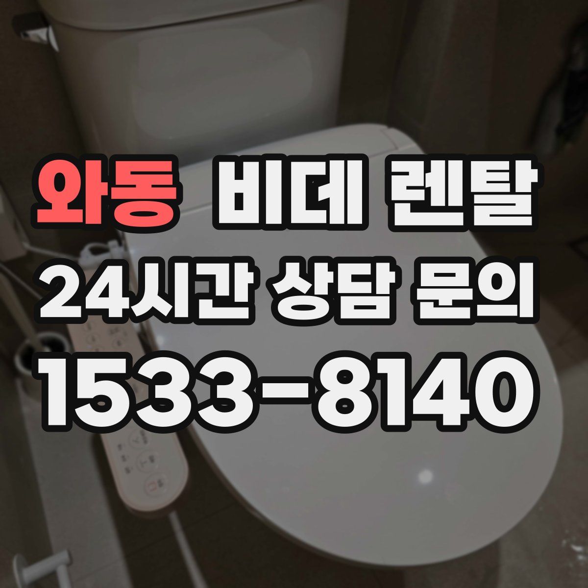 와동 비데 렌탈