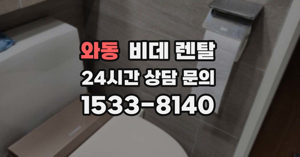 와동 비데 렌탈