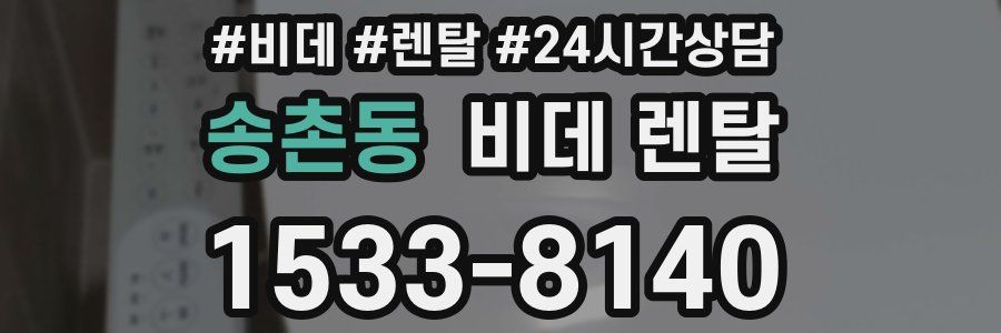 송촌동 비데 렌탈