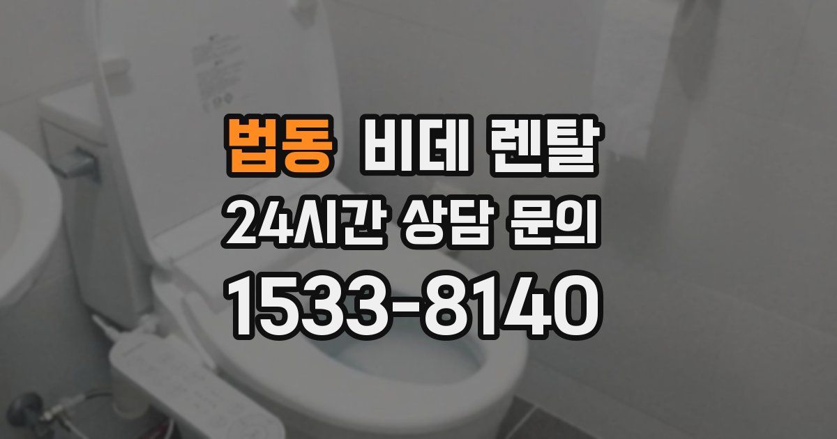 법동 비데 렌탈