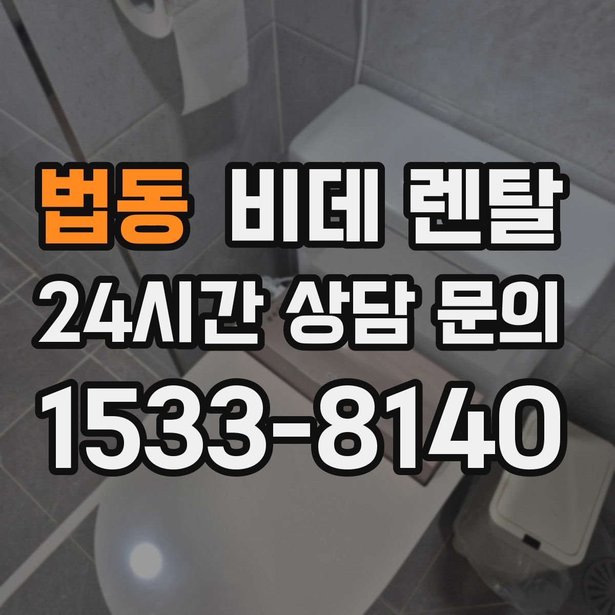 법동 비데 렌탈