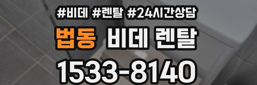 법동 비데 렌탈