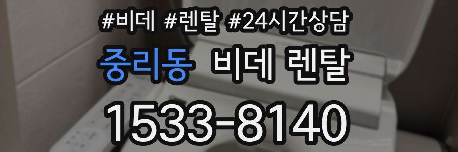 중리동 비데 렌탈